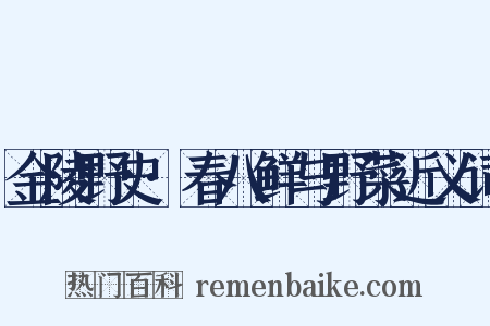 金陵野史·春八鲜与野菜近义词是什么意思的图片